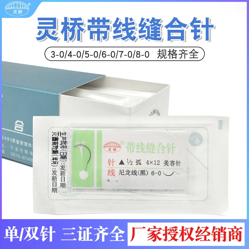 灵桥缝合线双眼皮带线缝合线美容埋线缝线眼袋尼龙线带针宠物通用