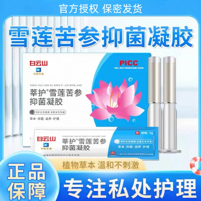 【官方正品】白云拜迪生物雪莲苦参抑菌凝胶  女士私处护理清爽补水