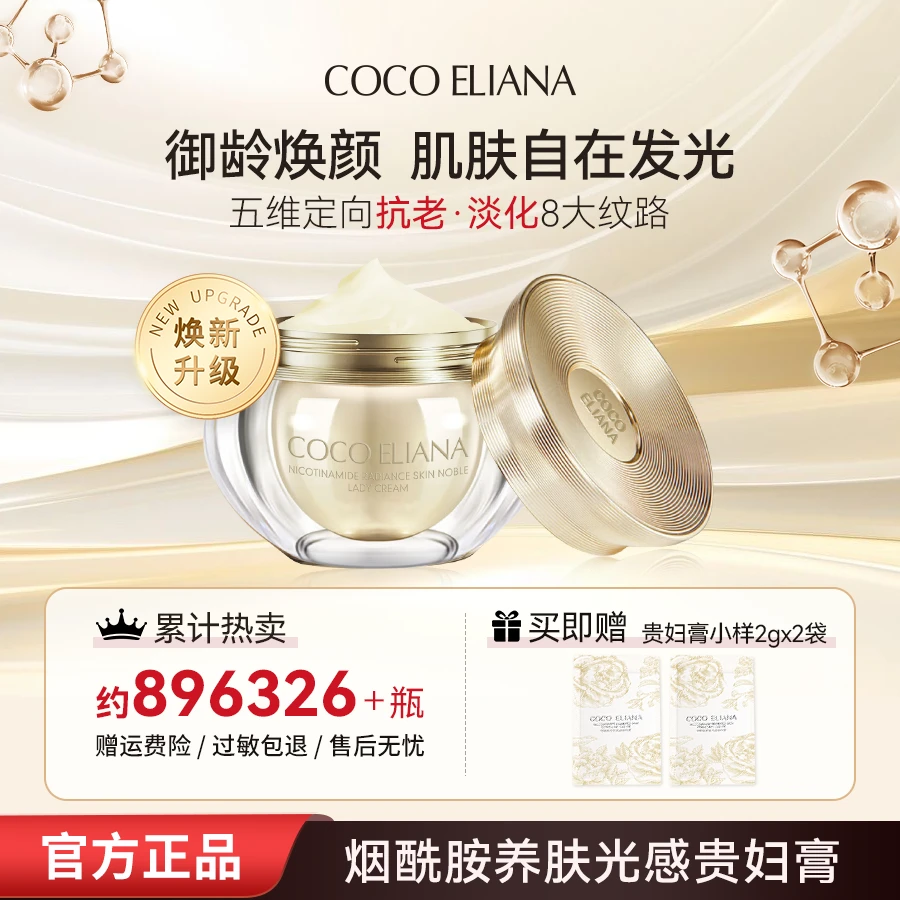 COCO ELIANA烟酰胺养肤光感贵妇膏抗皱舒缓保湿美容