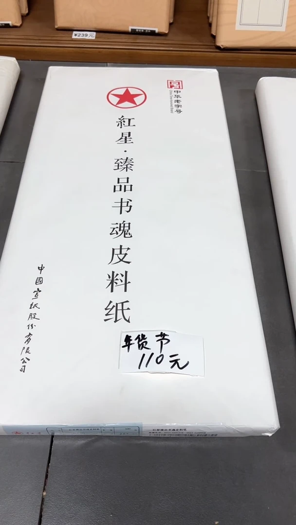 【闪购商品】书法库房发红星四尺书魂