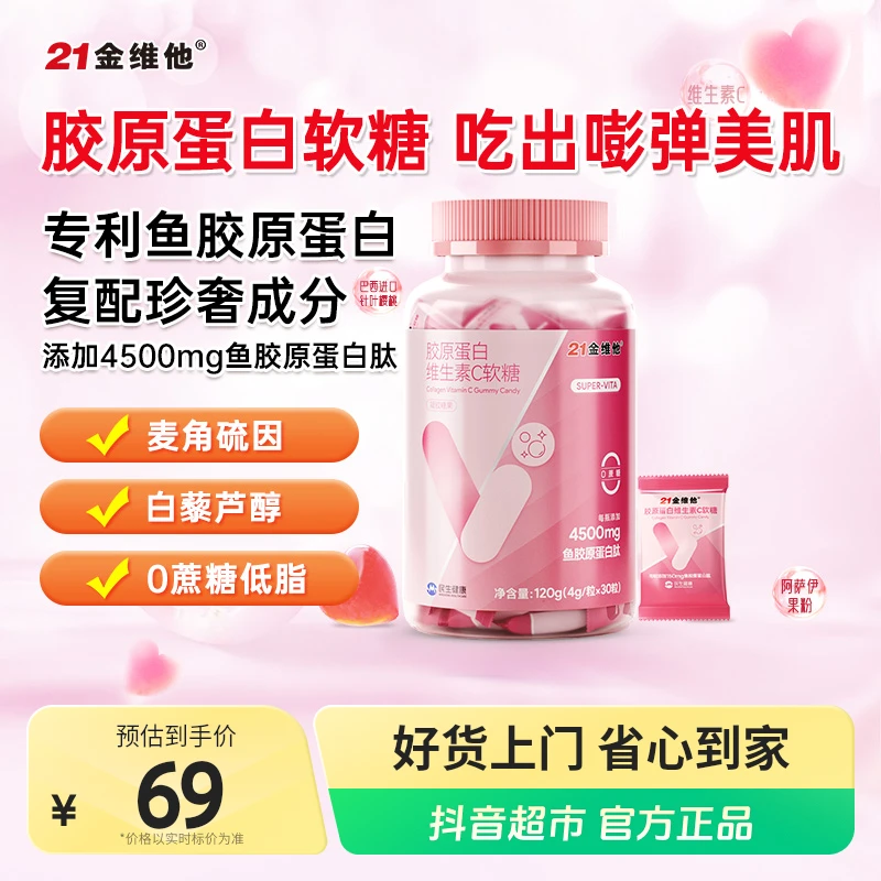 21金维他胶原蛋白维生素C软糖3胶原蛋白肽酸甜糖果女性零食30粒
