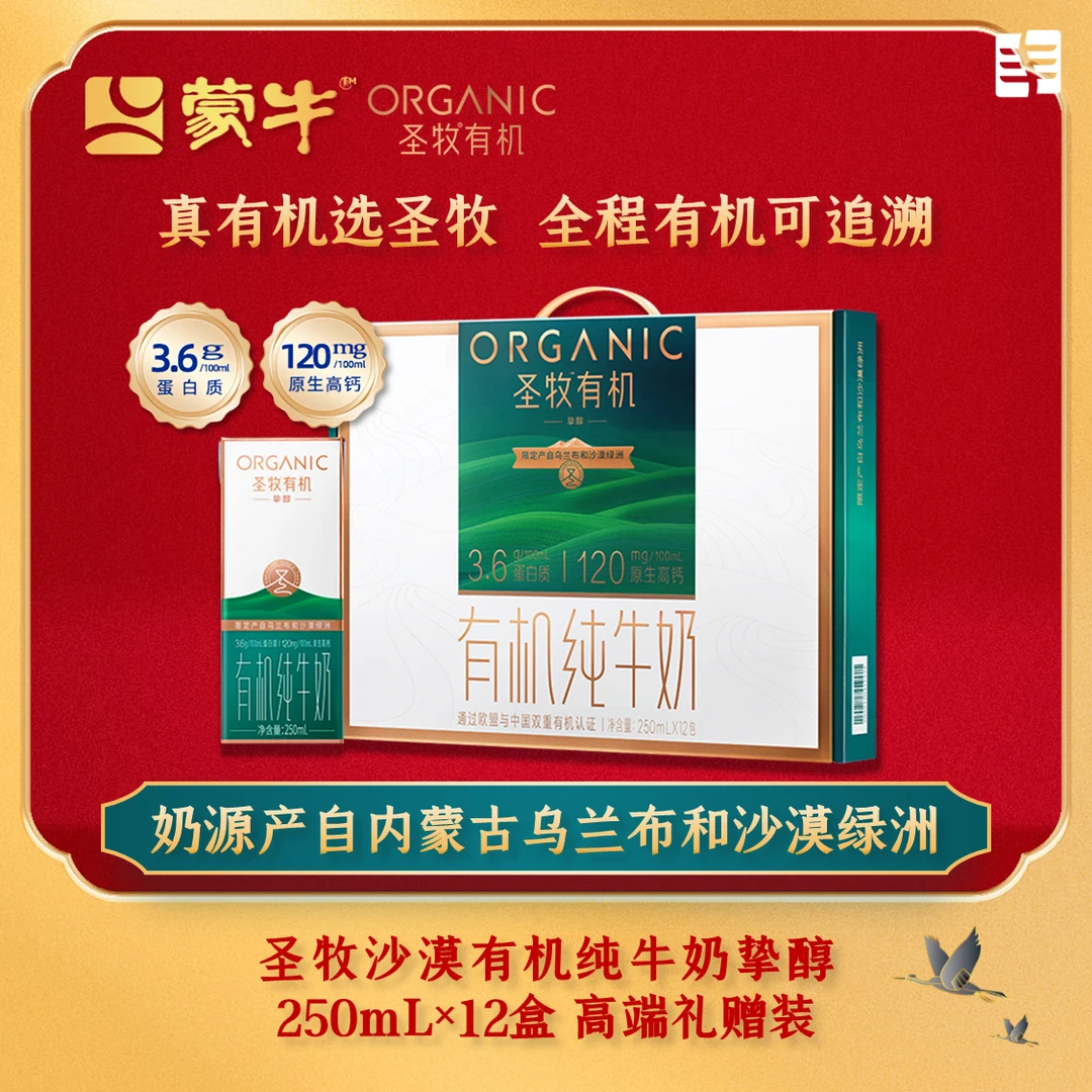 【配礼品袋】圣牧挚醇沙漠有机高钙纯牛奶250mL×12盒礼盒原生乳蛋白