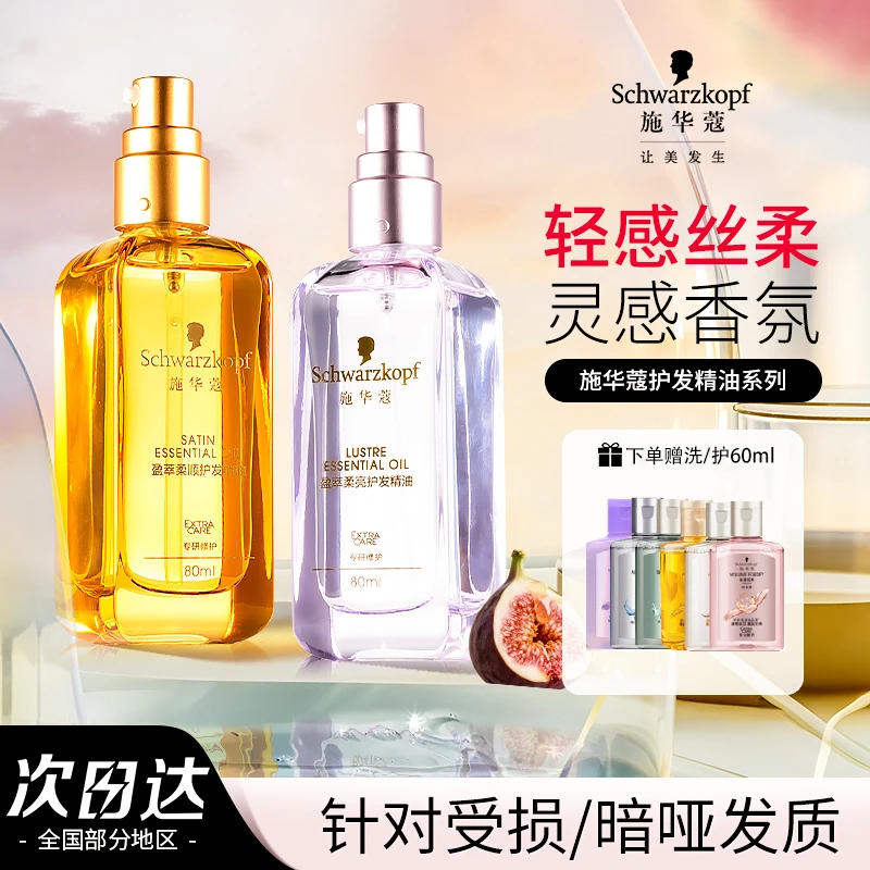 施华蔻护发精油抚平干枯毛躁修复滋养烫染受损摩洛哥香氛盈光瓶