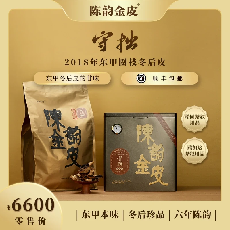 陈韵金皮 守拙·2018年新会东甲圈枝冬后陈皮 1kg