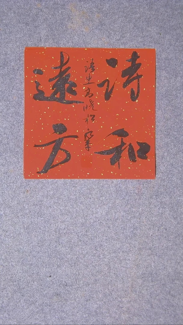 书法于永平 山东烟台34*34尺寸一平尺