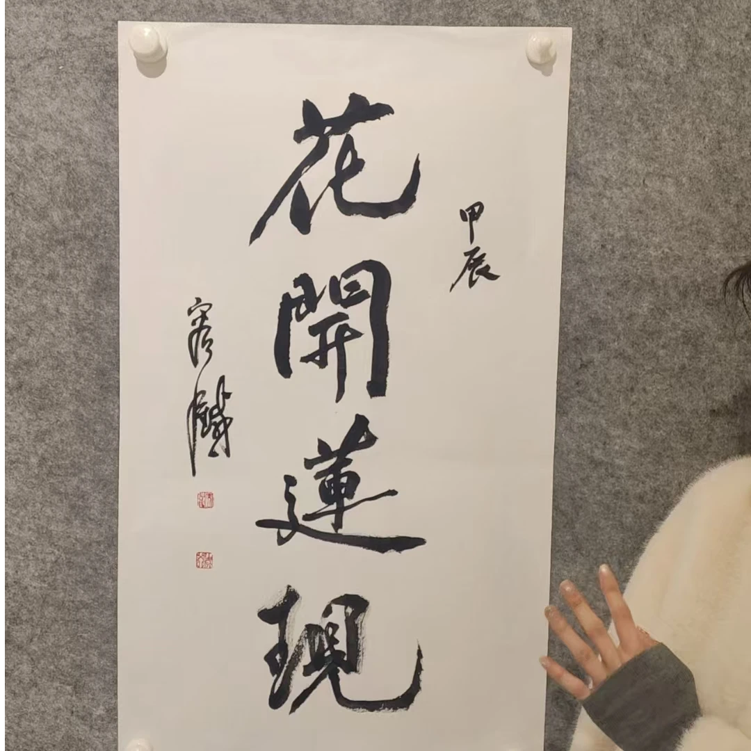 Z-精品墨宝书法-容铁-2平尺-花开连现