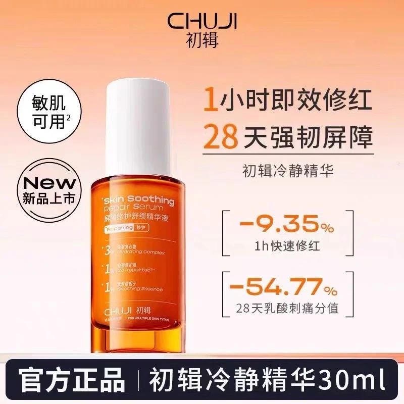 【官方正品】初辑冷静精华液屏障修护舒缓肌肤敏感肌修复脸部泛红