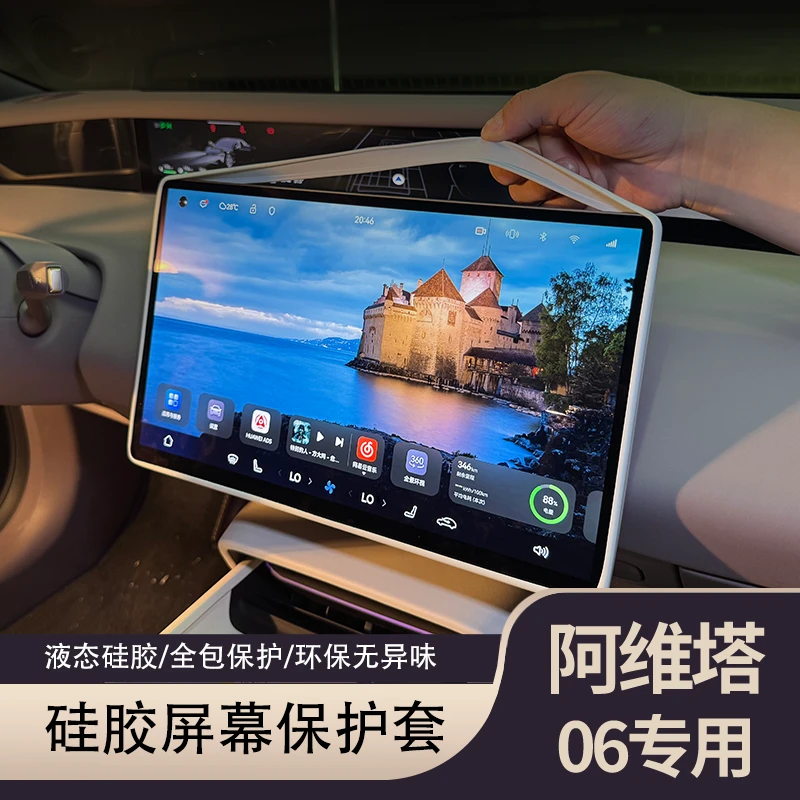 阿维塔06专用硅胶全包屏幕保护套防磕碰防护配件内饰改装中控屏