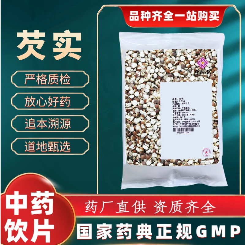 芡实1000g 中药饮片 药典标准 正规GMP 厂家直发 正品500g