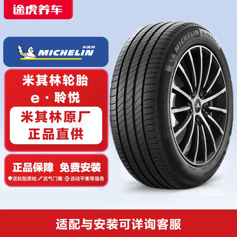 【双11专属】电车专用米其林轮胎 e·聆悦 安静舒适湿地安全