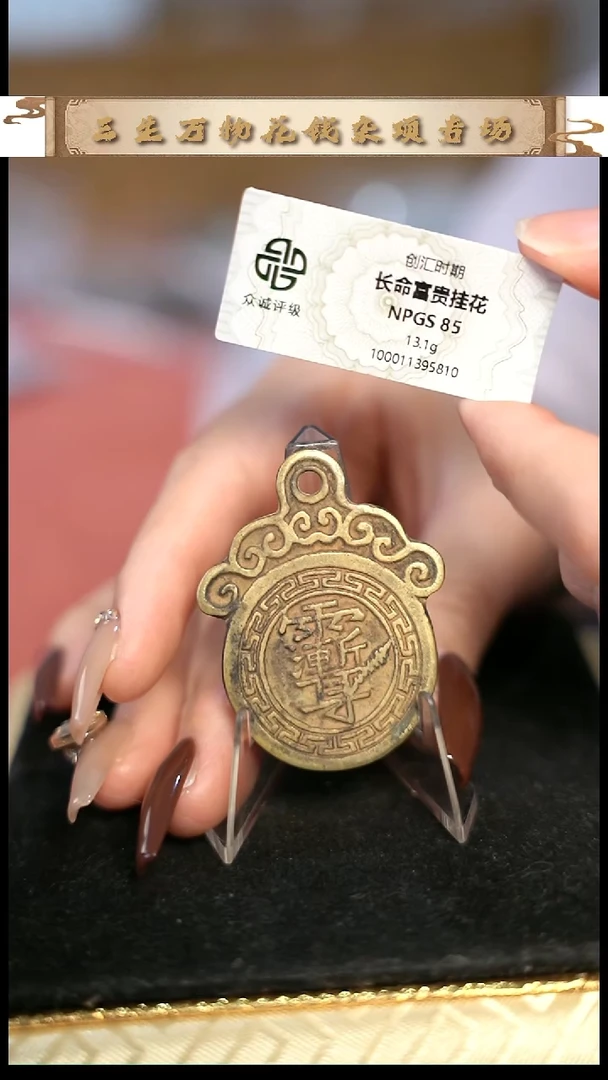 编号905长命富贵挂花（配脖挂）