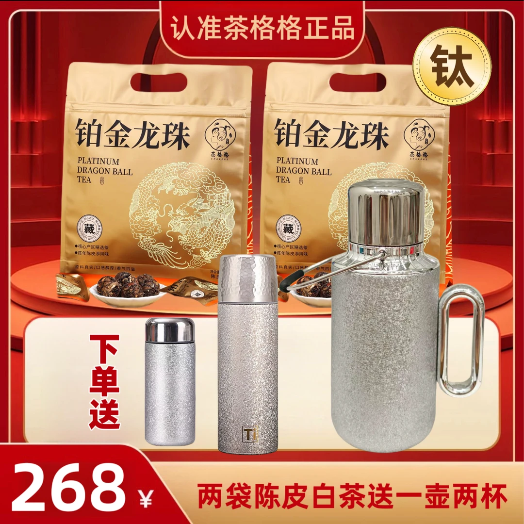 送三个，两袋陈皮白茶送覆钛壶钛杯福鼎陈皮白茶高端茶叶新会陈