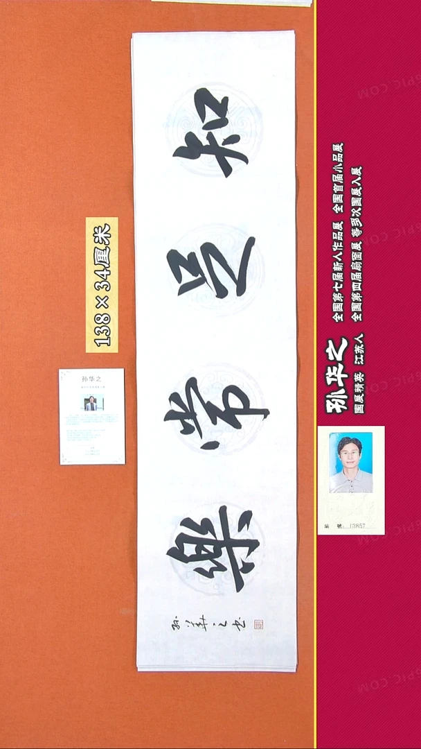 书法143R孙华之书法作品
