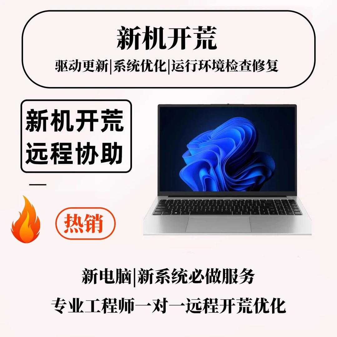 新机开荒 新电脑开荒优化 显卡调试 驱动安装 系统优化 磁盘分区