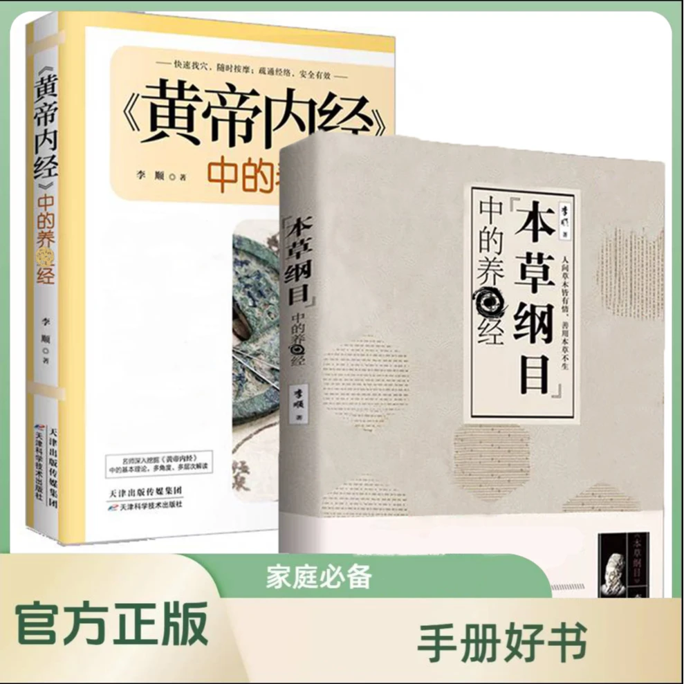 本草纲目 黄帝内经中的养生经 家庭养生手册 养生方法小妙招