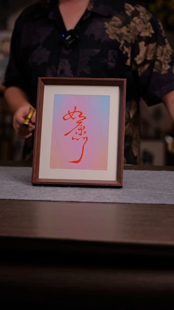 国画伊*983-10寸 手写 亚克力框 如愿