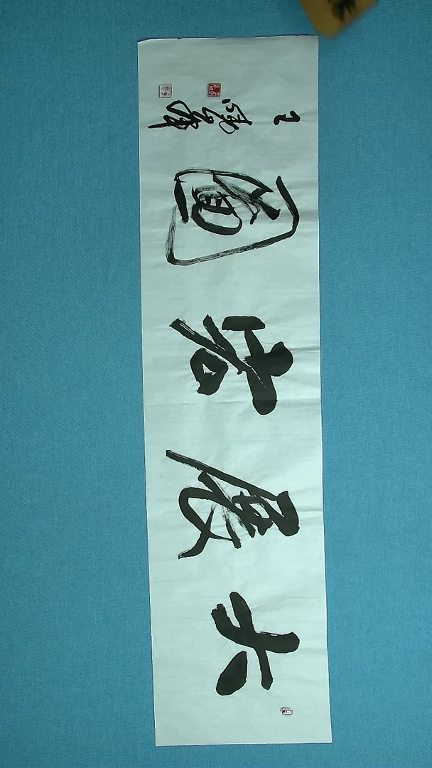 【闪购商品】书法253 河南王晓峰中书协138*34