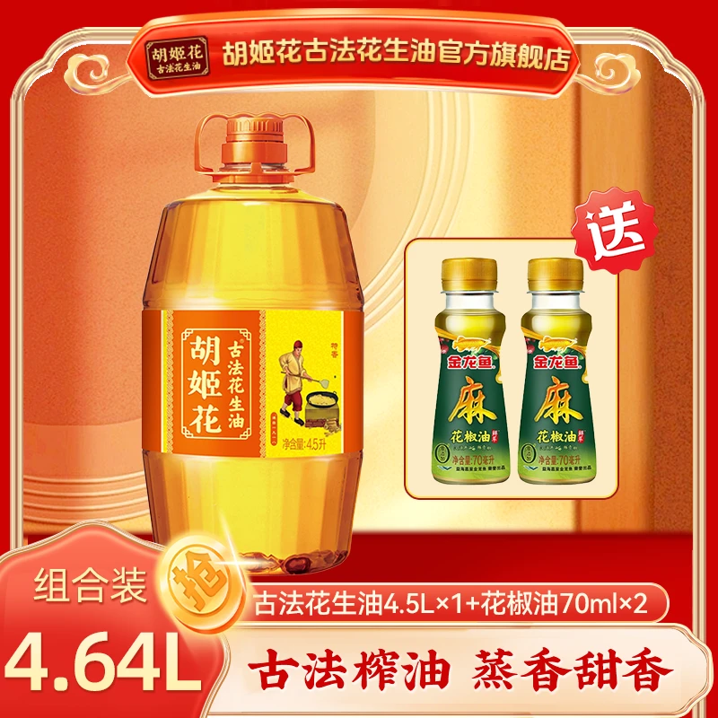 【胡姬花】古法花生油4.5L+花椒油70ml*2一级压榨家用量大 DB