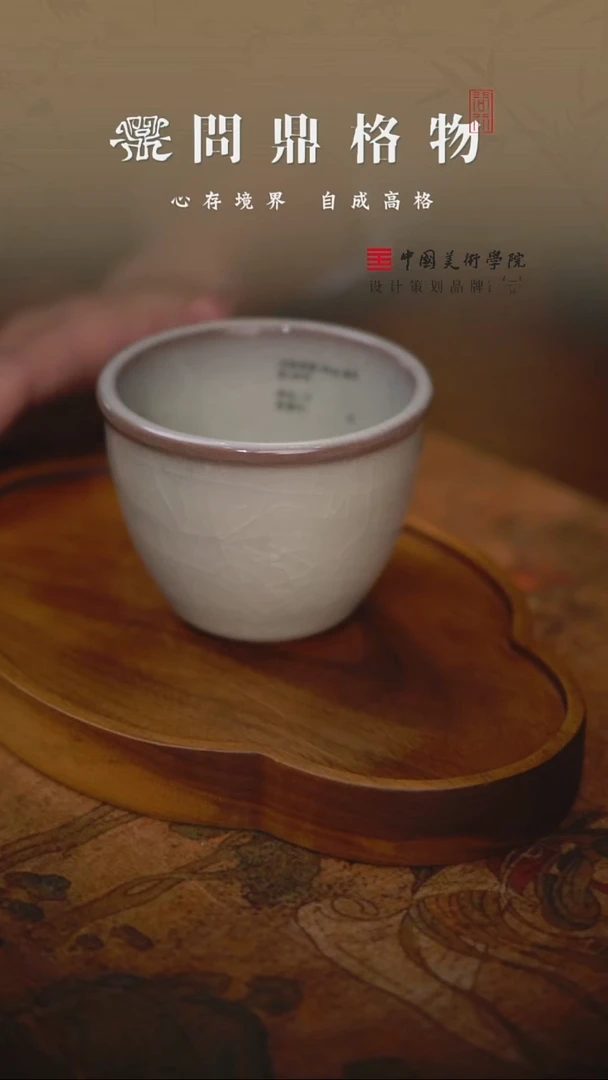 问鼎哥窑/致巧款/缸杯杯