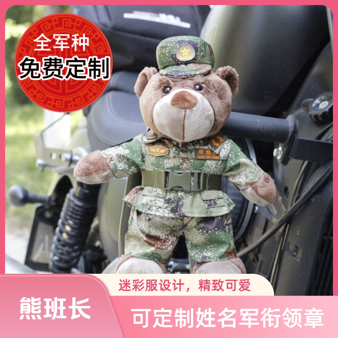 解放军毛绒玩具摩托车挂件兵哥哥玩偶军人小熊公仔迷彩熊武警礼物