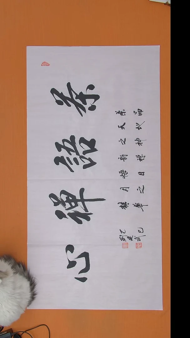 书法刘老师书法作品138*69