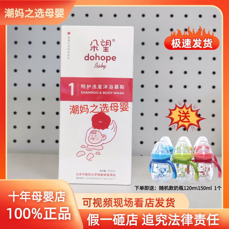 【送奶瓶】朵望特护洗沐二合一新生儿沐浴露洗发沐浴慕斯230ml