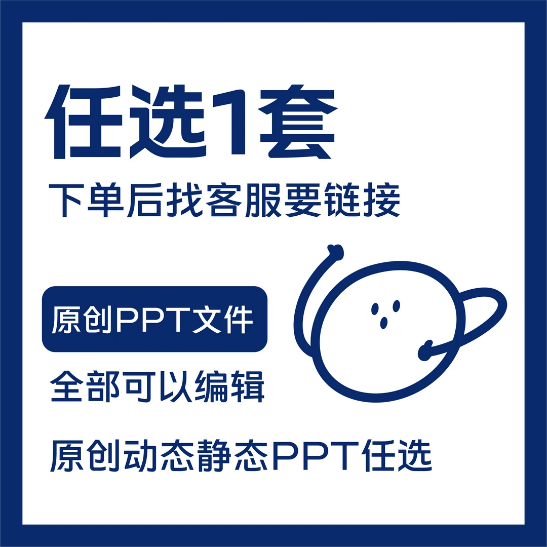 任选1套PPT模版，下单后联系客服即可