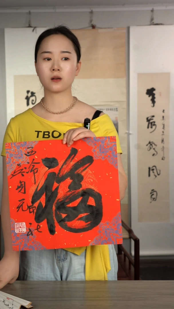 书法吴sy老师 福字 纸芯 斗方