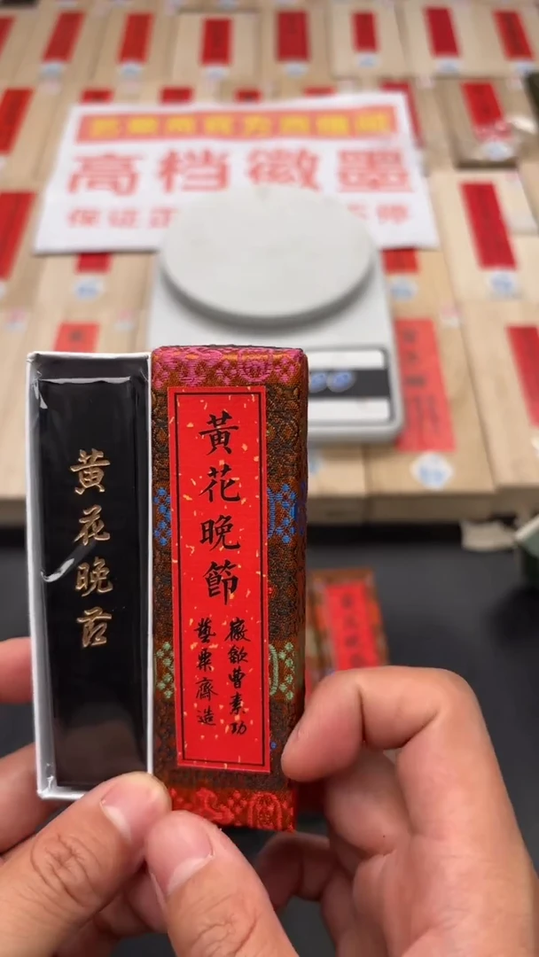 艺粟斋黄花晚节一锭