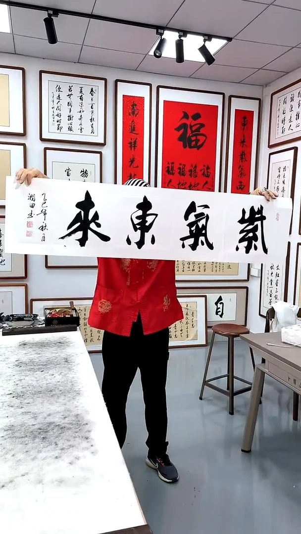 书法画心 紫气东来 138*34