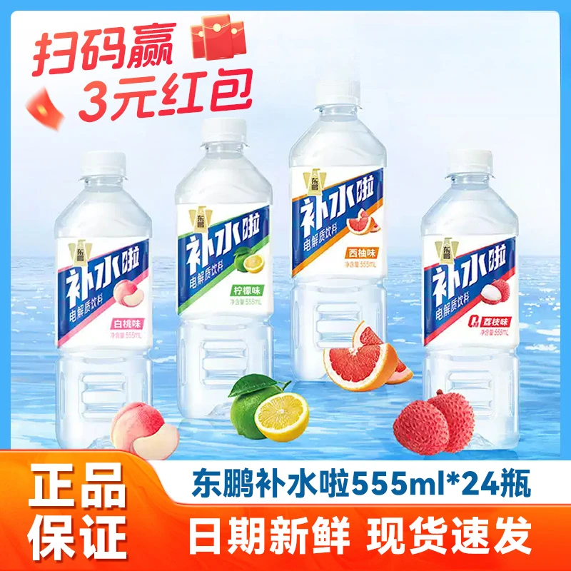 【正品保证】东鹏补水啦 补充电解质饮料555ml*24瓶整白桃西柚 柠檬