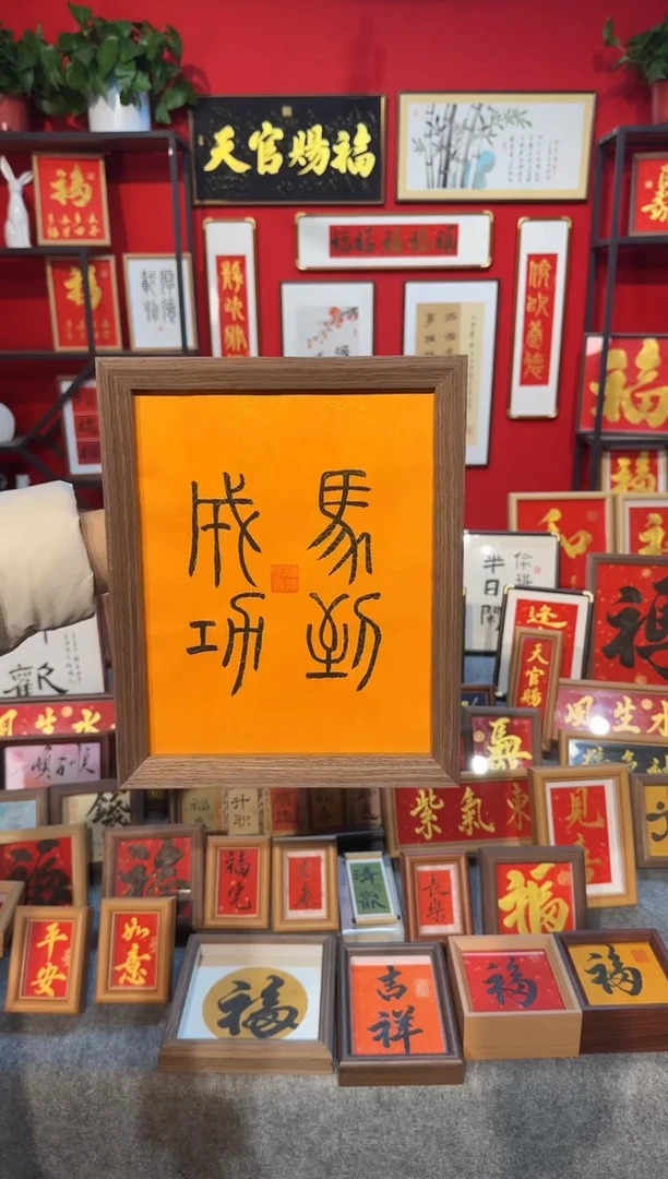 传统书法篆书体手写手绘（马到成功）精致文创挂画框摆台摆件