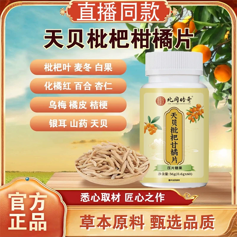 咳化止痰天贝枇杷甘橘片八味片高含量柑橘清润片咽咙嗽痒草本正品