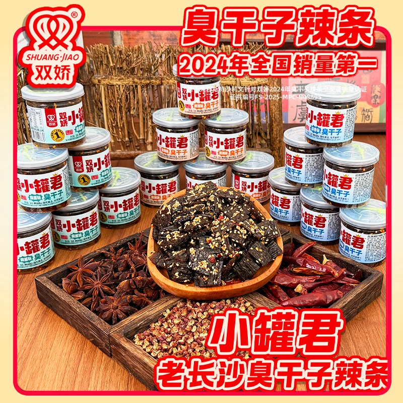 双娇湖南长沙正宗小罐君麻辣爆汁网红爆款夏日零食臭干子长沙辣条