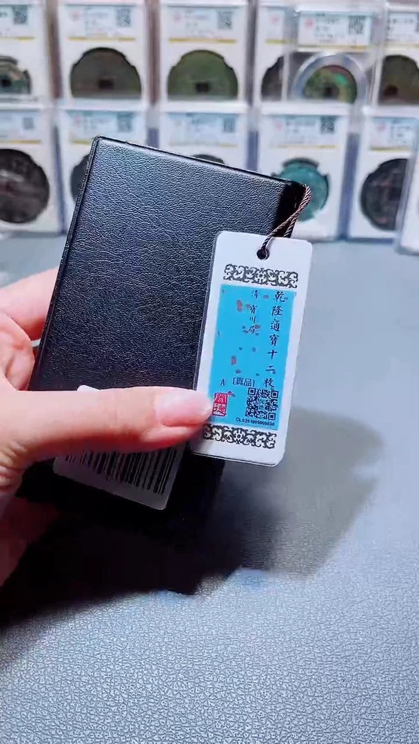 铜A687星杨闻德精品乾隆宝川局12枚黑漆古册24+