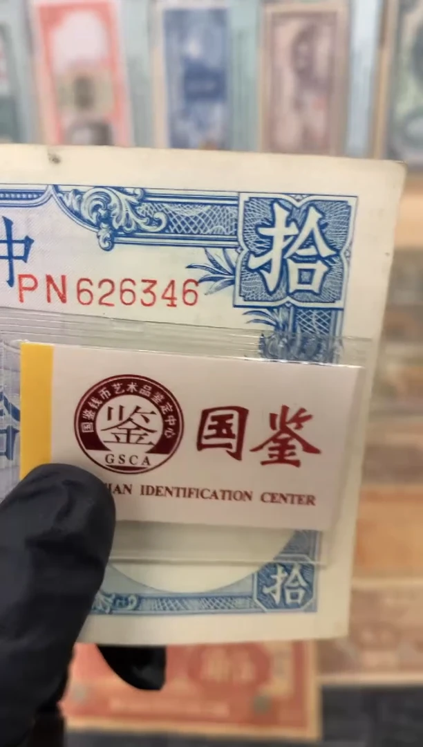 纸626346   面值10元