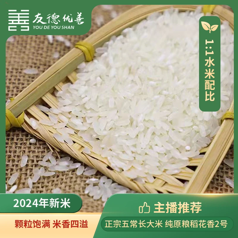 2024年新五常大米 纯原粮稻花香2号 颗粒饱满、米香四溢
