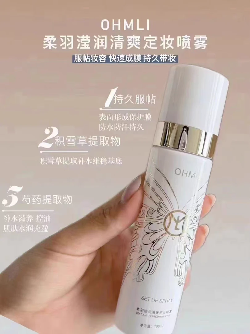 欧美丽柔羽滢润清爽定妆喷雾防水防汗持久控油不脱妆快速干便携带
