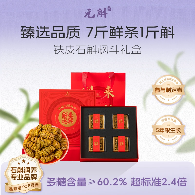 斛来运转枫斗礼盒 5年生铁皮石斛 送礼食用优选