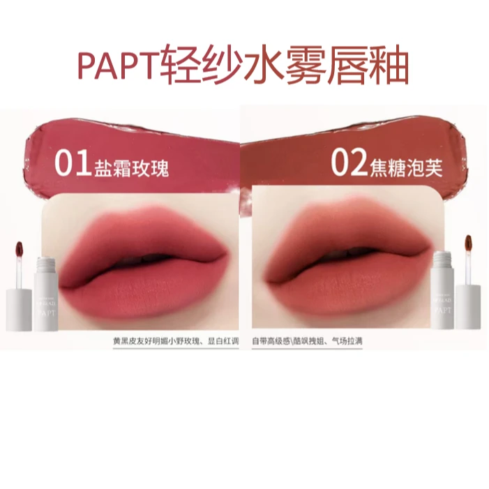 【明明大家庭】 PAPT轻纱水雾唇釉