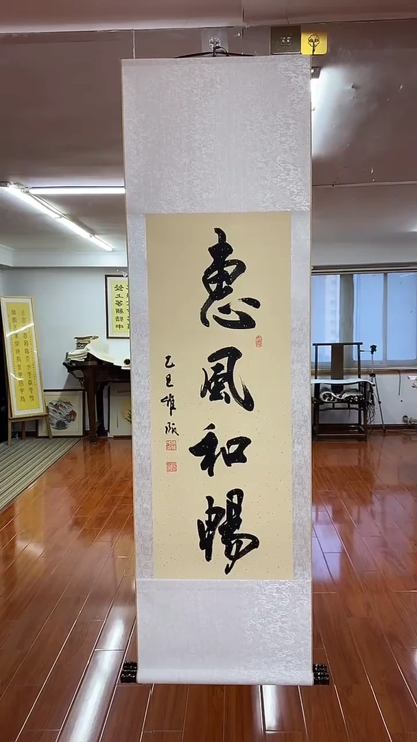 书法惠风和畅 三尺竖卷轴陈维成