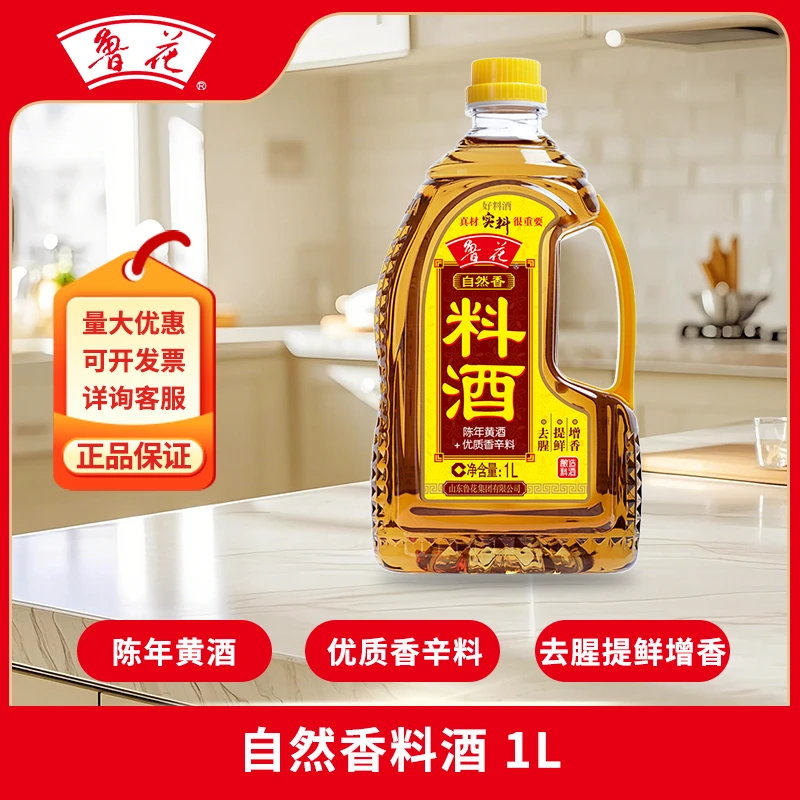 鲁花自然香料酒1LX1瓶酿造料酒陈年黄酒去腥提鲜调料