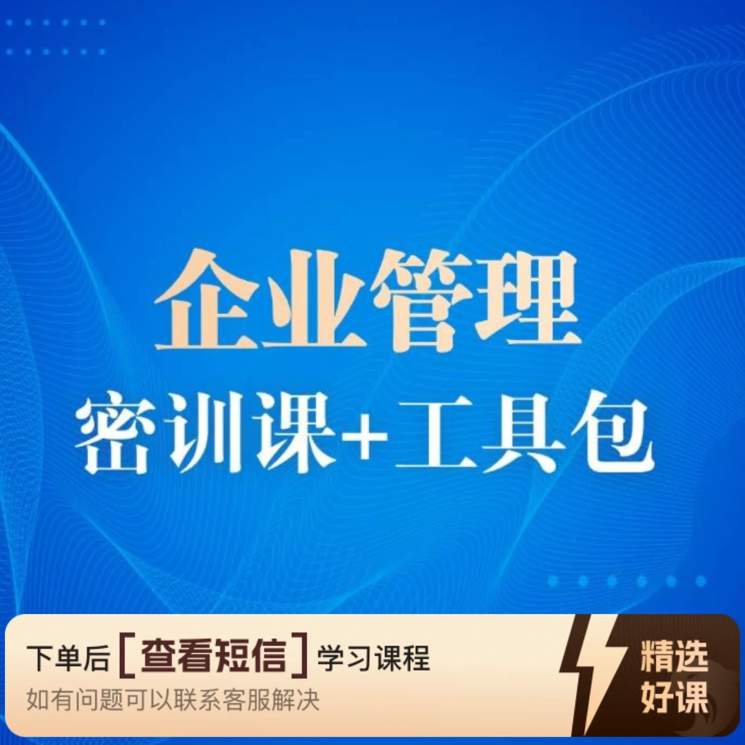 企业管理专享工具包-Z（留意短信解锁课程）