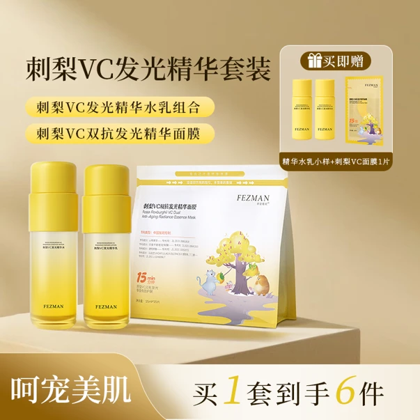 FEZMAN刺梨全家福刺梨VC双抗发光水乳面膜组合补水套L