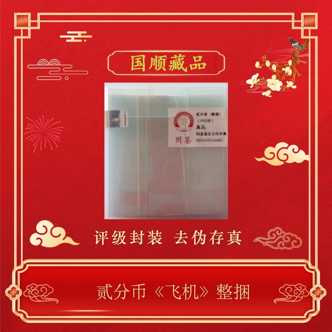 三版币二分捆飞机无油版包邮