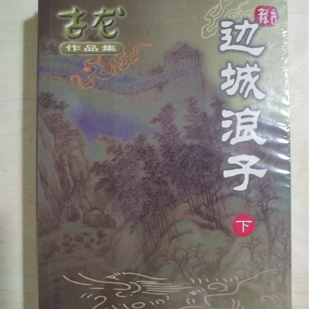 【库存书】边城浪子 古龙小说绘图珍藏本 珠海出版社 外观黄斑瑕疵