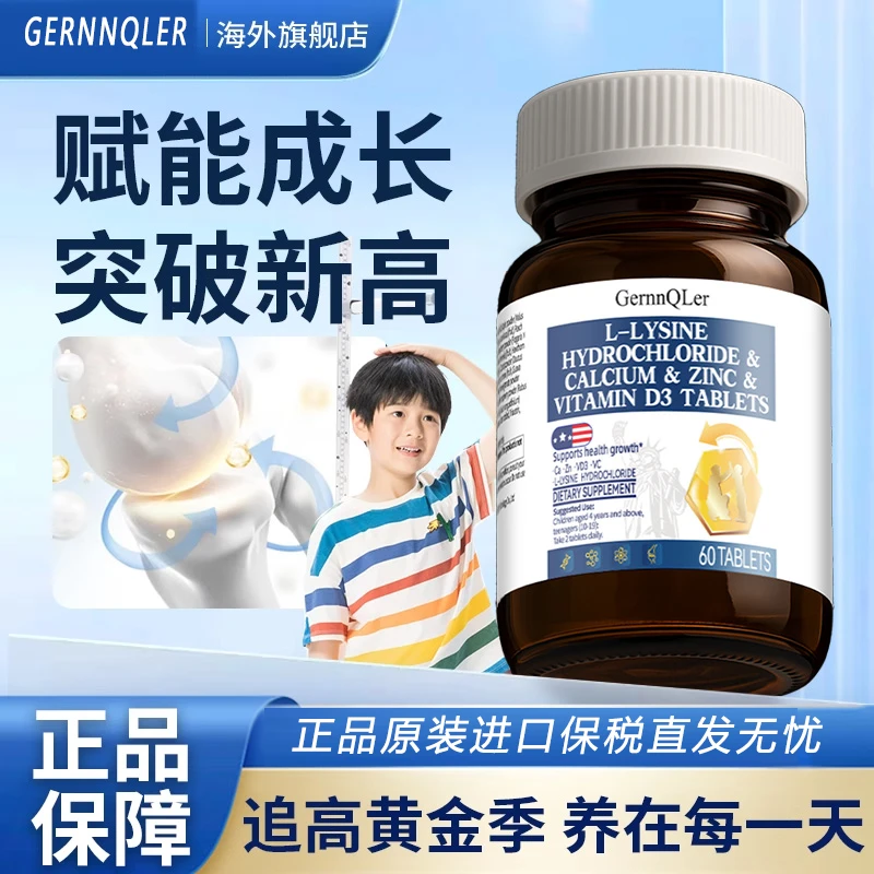 【助力成长！黄金搭档】GQL赖氨酸成长钙片3-20岁钙铁锌60粒/瓶