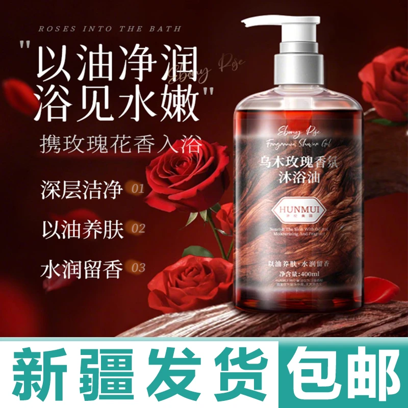 新疆包邮乌木玫瑰精油香氛沐浴露持久留香清洁保湿补水清爽沐浴乳