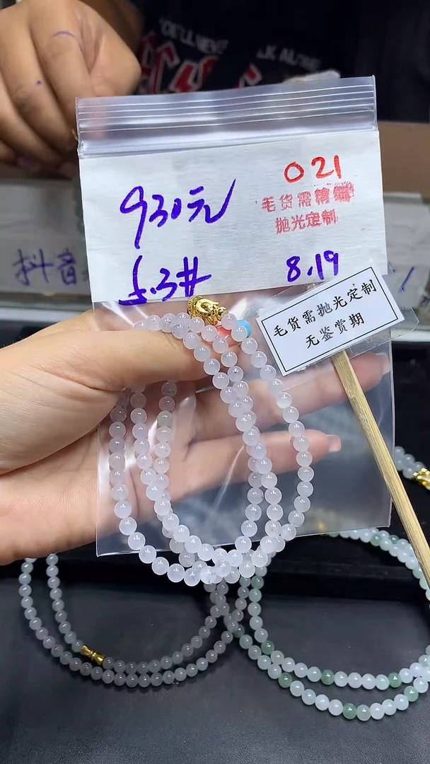 定制翡翠未镶嵌毛货需精细抛光多样性发一件珠串+930元021