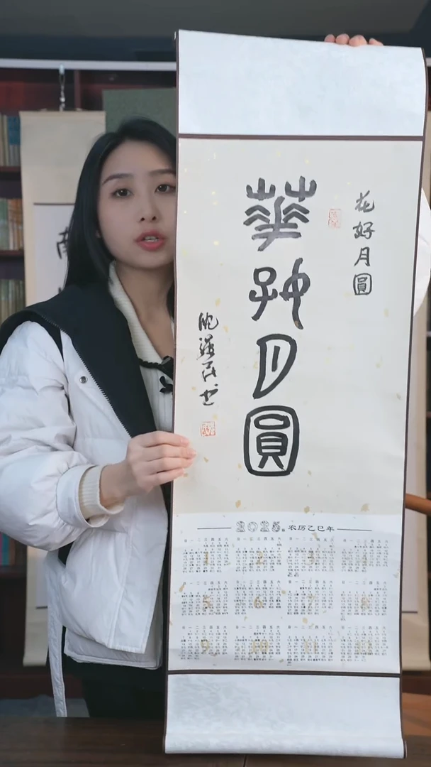 【闪购商品】书法沈老师 《花好月圆》 立轴 挂历